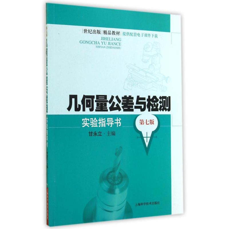 几何量公差与检测实验指导书(第7版世纪出版精品教材) 甘永立 著作 著 大中专 文轩网