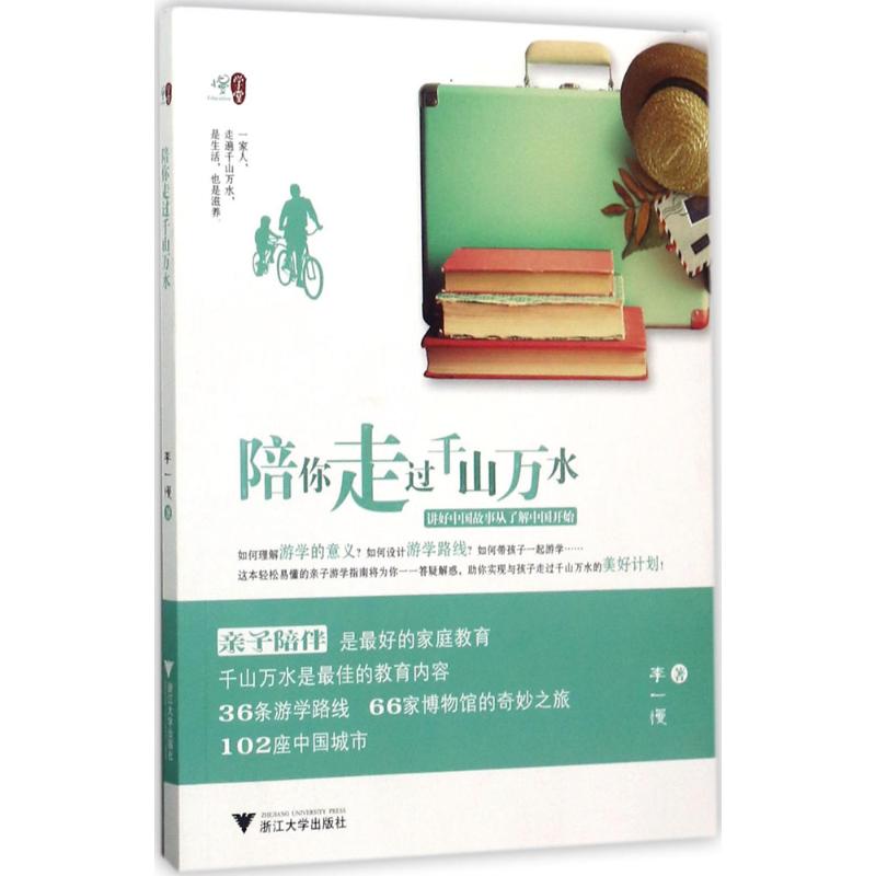 陪你走过千山万水 李一慢 著 著 少儿 文轩网