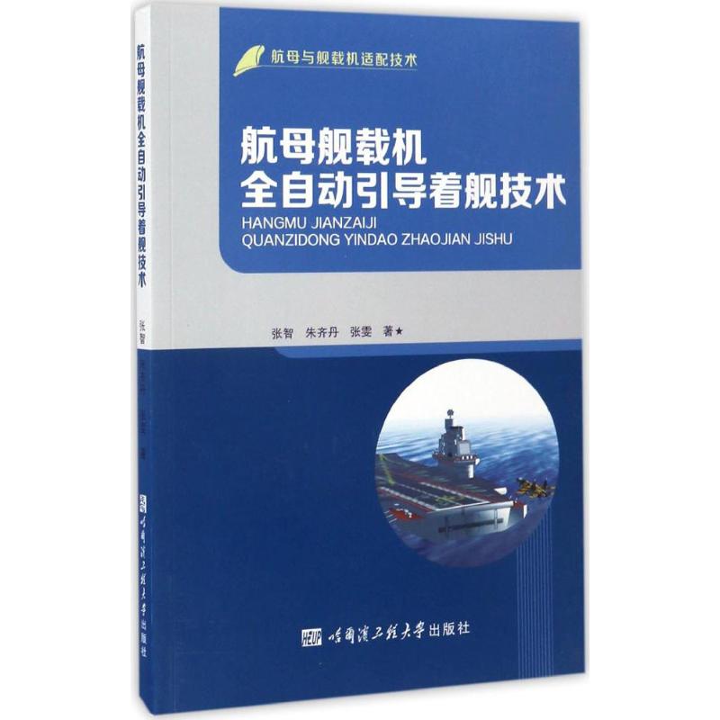 航母舰载机全自动引导着舰技术 张智,朱齐丹,张雯 著 著 专业科技 文轩网