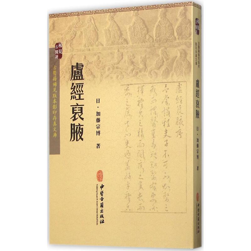 卢经裒腋 (日)加藤宗博 著 生活 文轩网