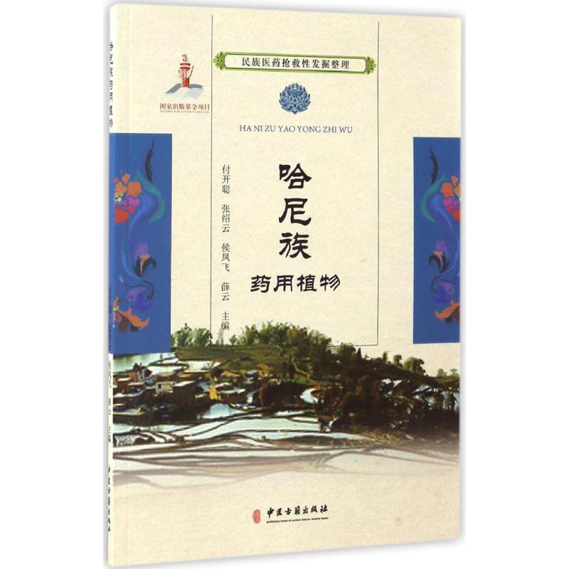 哈尼族药用植物 付开聪 等 主编 生活 文轩网
