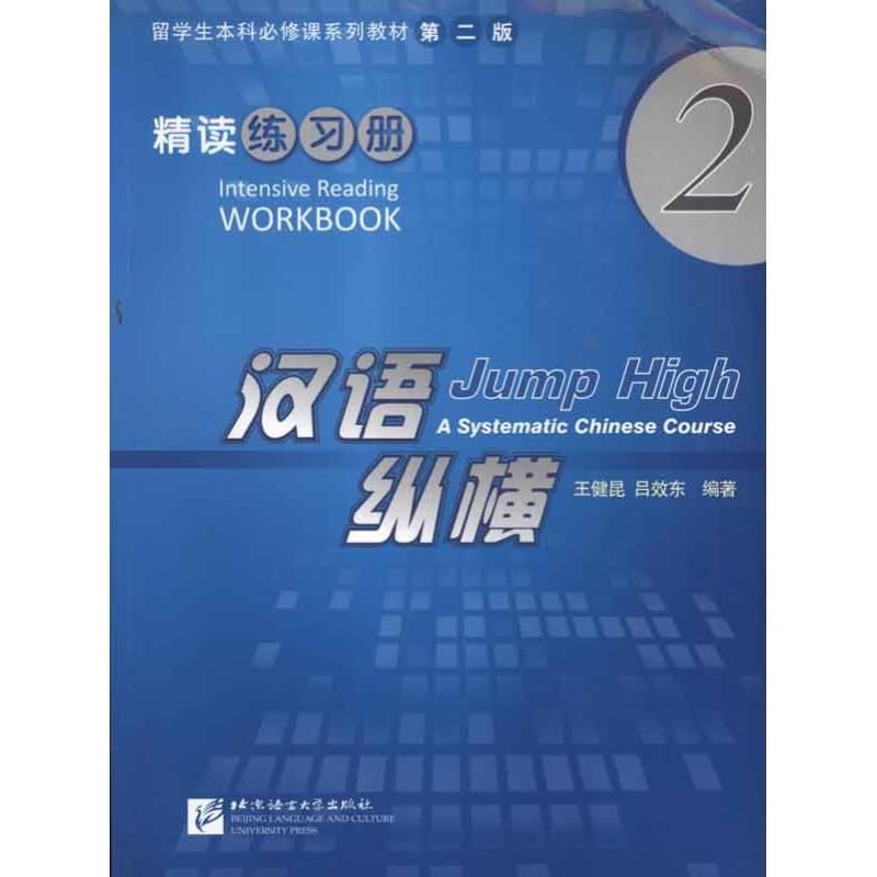 汉语 纵横精读练习册2 王健昆 吕效东 著 著 文教 文轩网