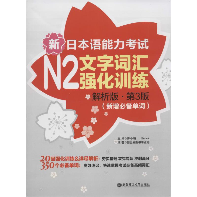 新日本语能力考试N2文字词汇强化训练 许小明,Reika 主编;新世界图书事业部 编著 文教 文轩网