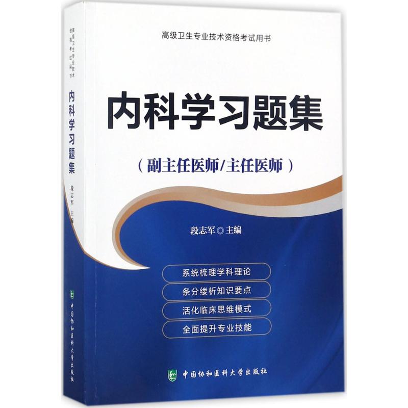 内科学习题集 段志军 主编 著 生活 文轩网