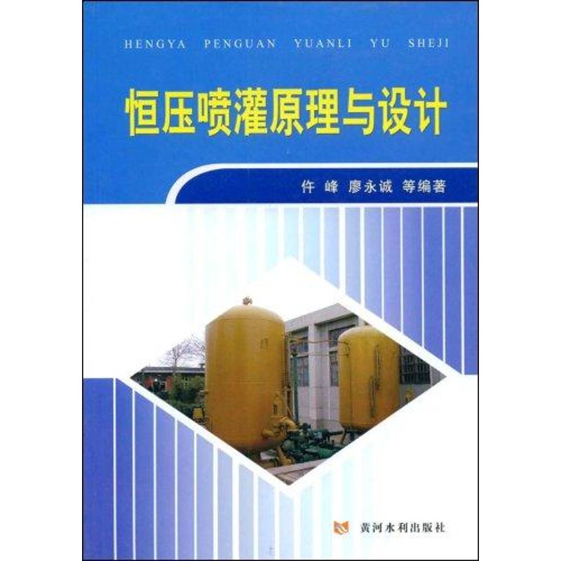 恒压喷灌原理与设计 仵峰 著 专业科技 文轩网