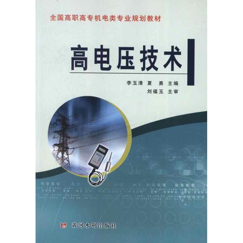 高压电技术 李玉清,夏勇 编 著 专业科技 文轩网