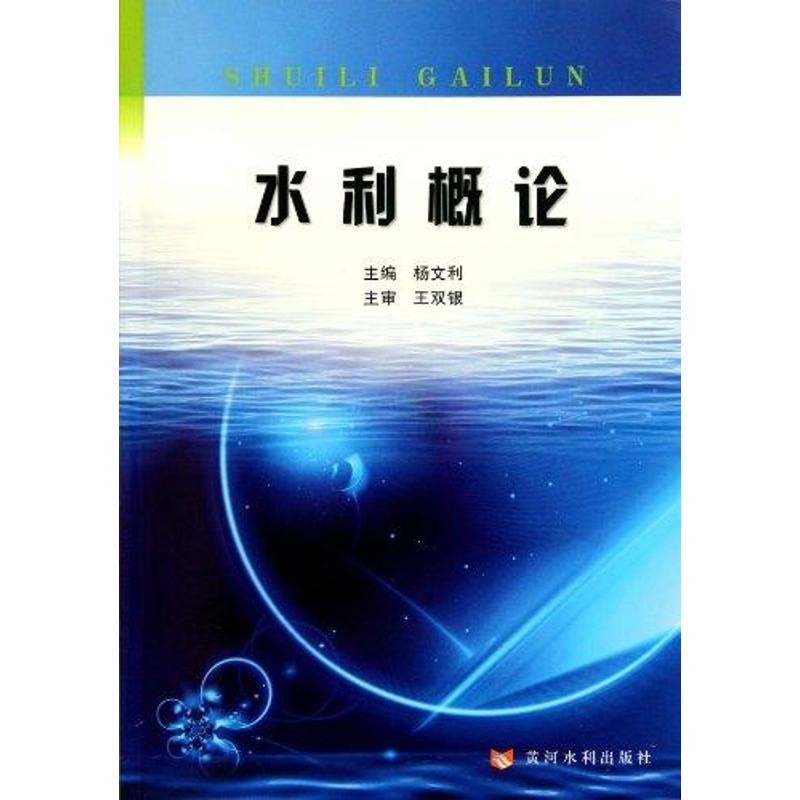 水利概论 杨文利 主编 专业科技 文轩网