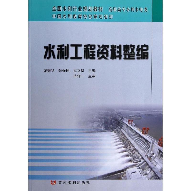 水利工程资料整编 龙振华 等编 著作 专业科技 文轩网