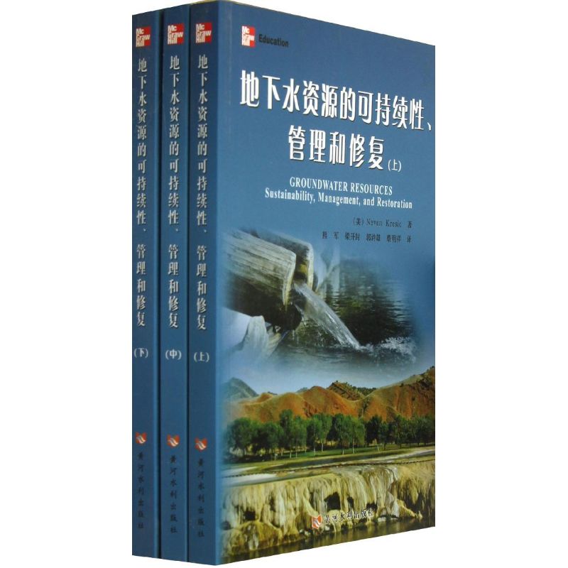 地下水资源的可持续性管理和修复 (美)内文.克雷希克 著作 熊军 等 译者 专业科技 文轩网