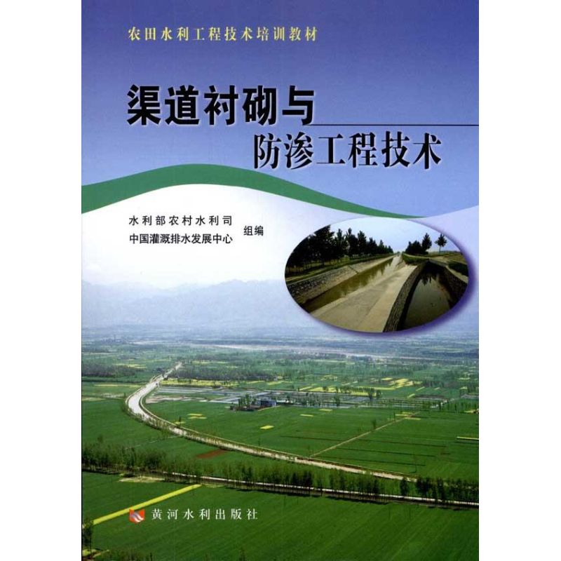 渠道衬砌与防渗工程技术 何武全 著 专业科技 文轩网