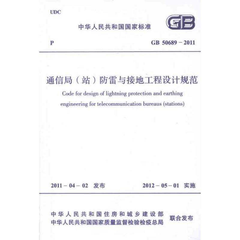 通信局(站)防雷与接地工程设计规范GB50689―2011 中国计划出版社 著作 著 专业科技 文轩网