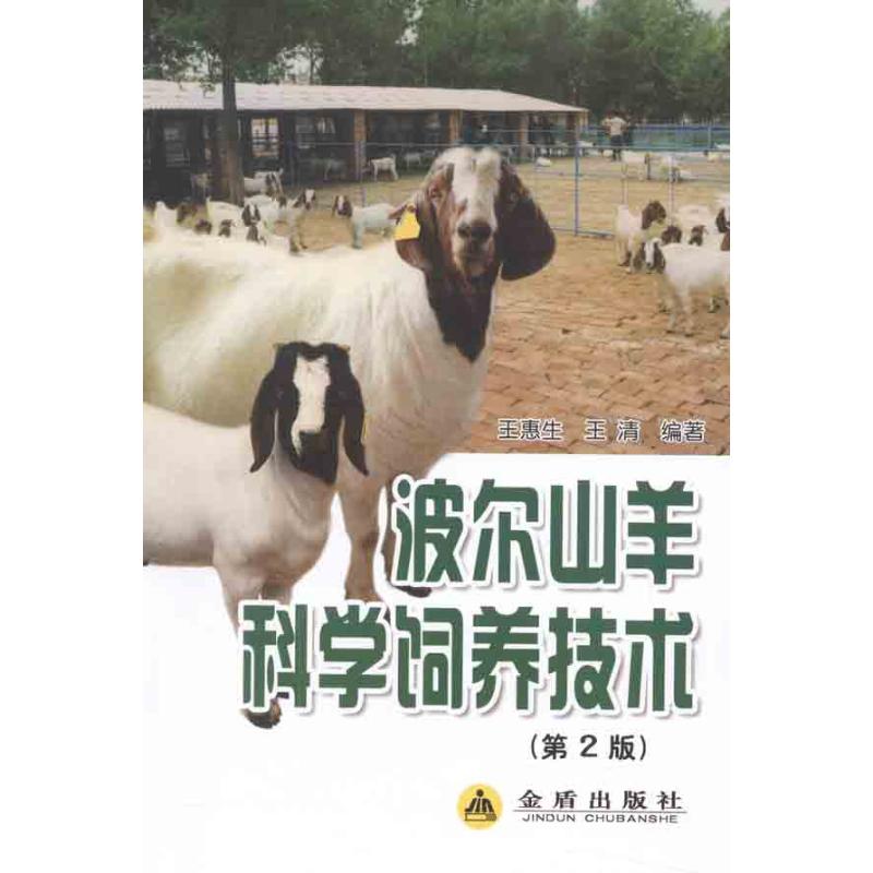波尔山羊科学饲养技术(第2版) 王惠生,王清  著作 专业科技 文轩网