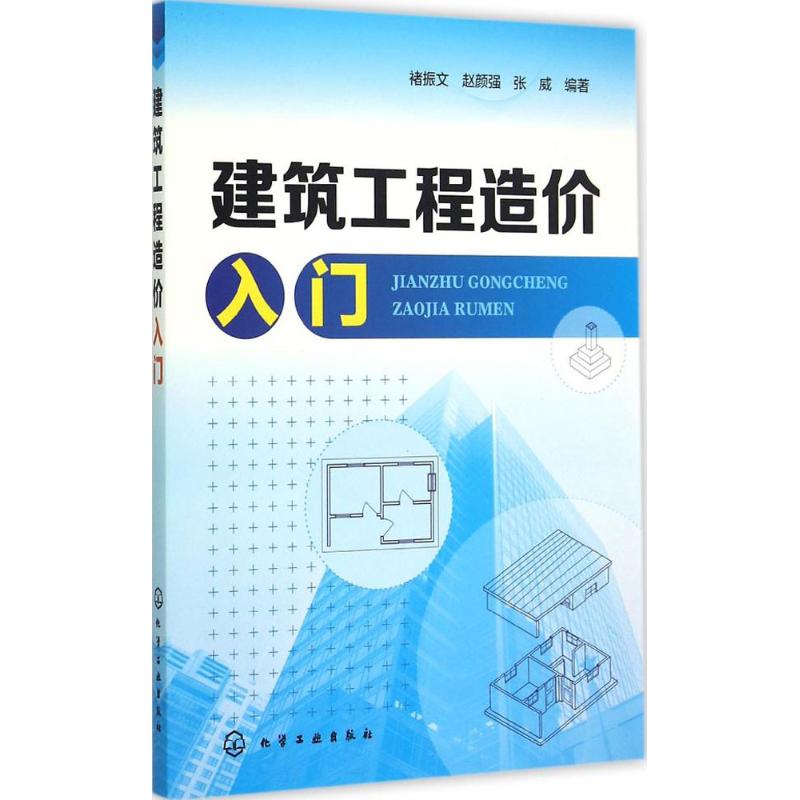 建筑工程造价入门 褚振文,赵颜强,张威 编著 著作 专业科技 文轩网