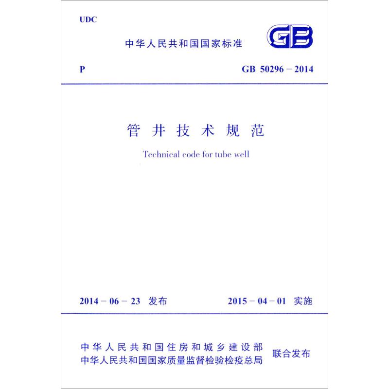 管井技术规范 中华人民共和国住房和城乡建设部,中华人民共和国国家质量监督检验检疫总局 联合发布 著作 专业科技 文轩网