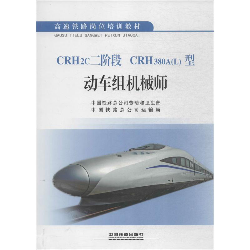 CRH2c二阶段 CRH380A(L)型动车组机械师 中国铁路总公司劳动和卫生部,中国铁路总公司运输局 编 专业科技 