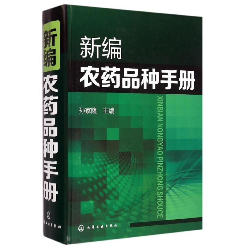 新编农药品种手册 孙家隆 主编 著作 专业科技 文轩网