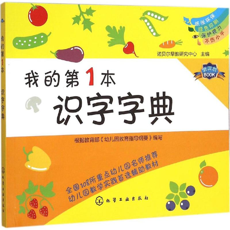 我的第1本识字字典 诺贝尔早教研究中心 主编 著作 少儿 文轩网