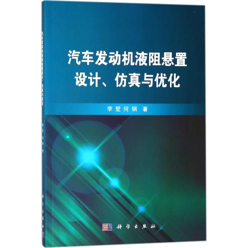 汽车发动机液阻悬置设计、仿真与优化 李堑,何钢 著 专业科技 文轩网