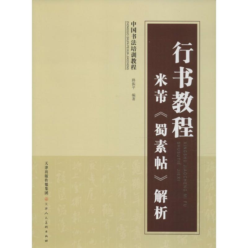 行书教程 路振平 编著 艺术 文轩网