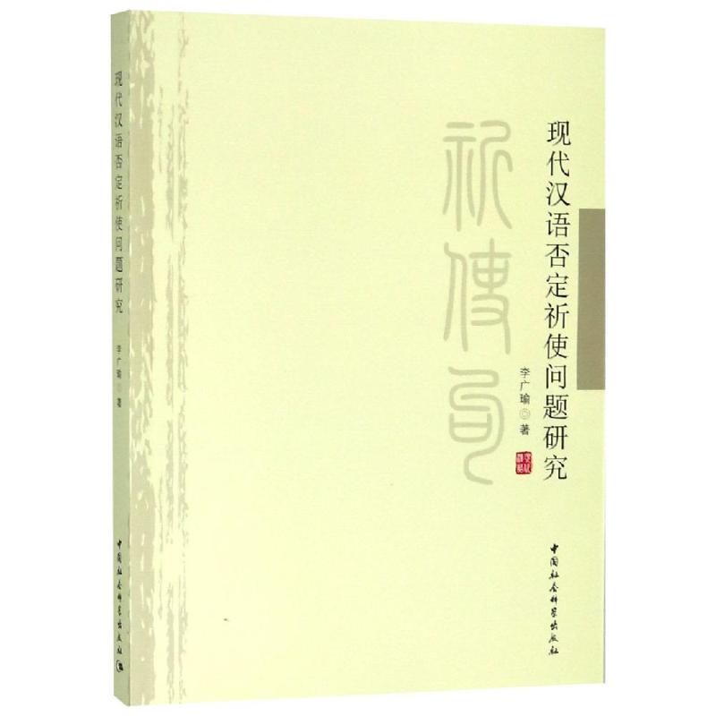 现代汉语否定祈使问题研究 李广瑜 著 文教 文轩网