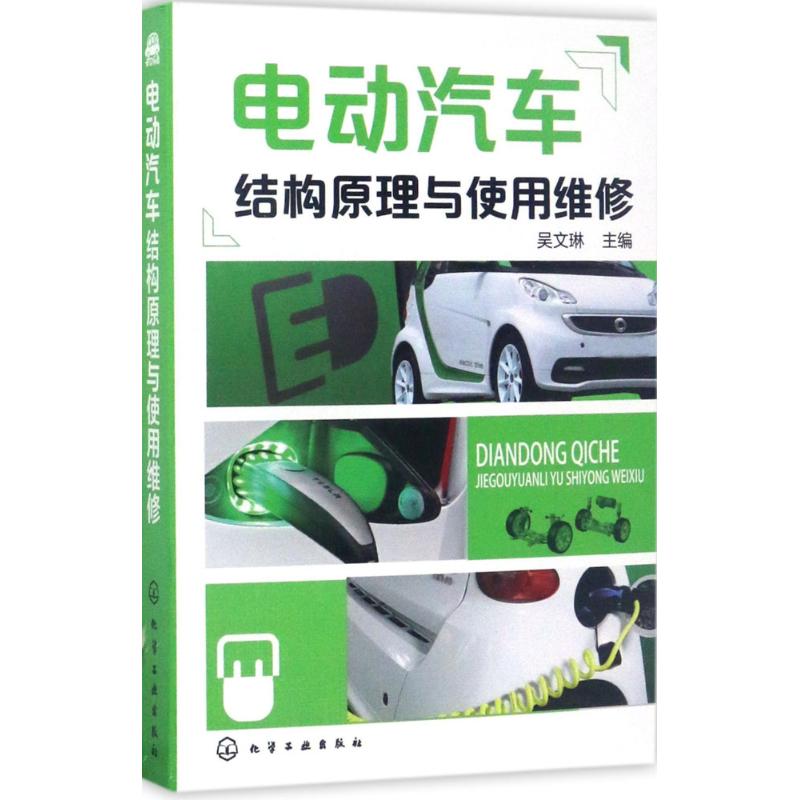 电动汽车结构原理与使用维修 吴文琳 主编 专业科技 文轩网