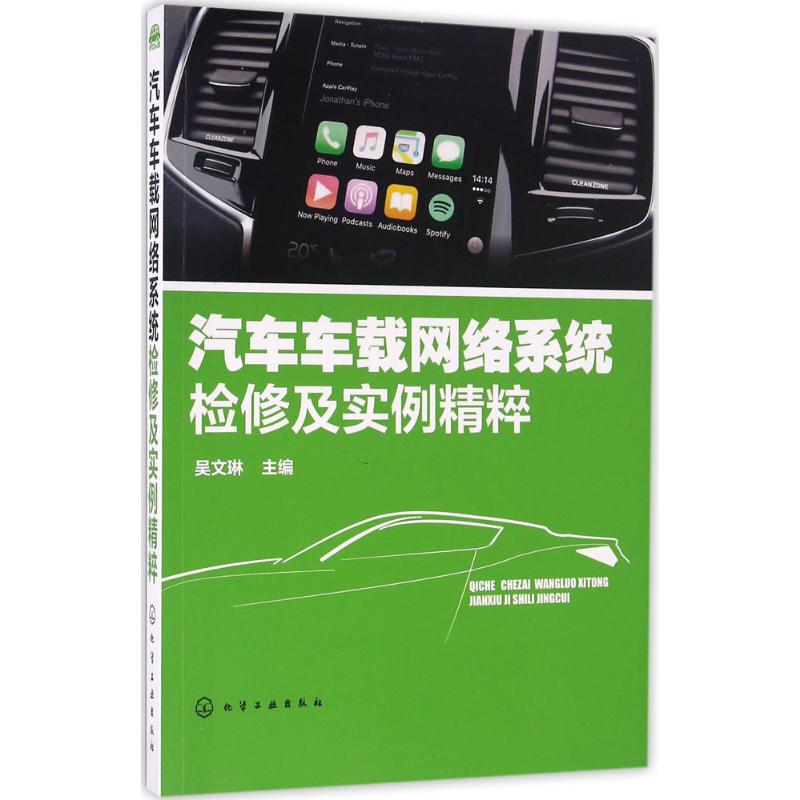 汽车车载网络系统检修及实例精粹 吴文琳 主编 专业科技 文轩网