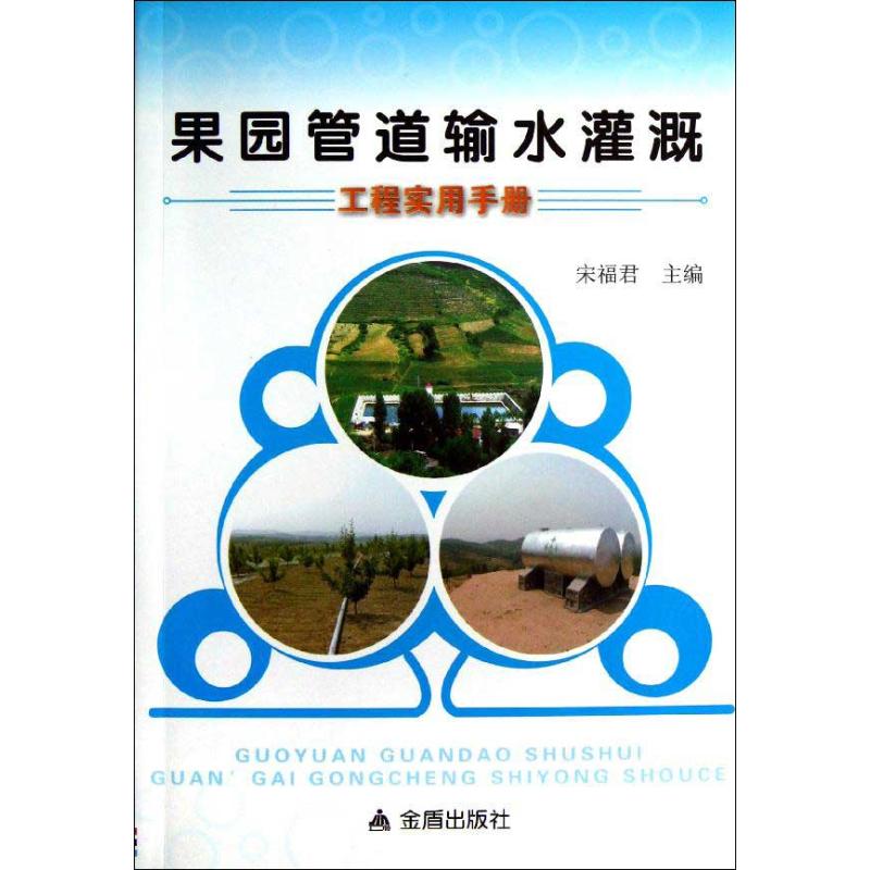 果园管道输水灌溉工程实用手册 宋福君 编 著作 专业科技 文轩网