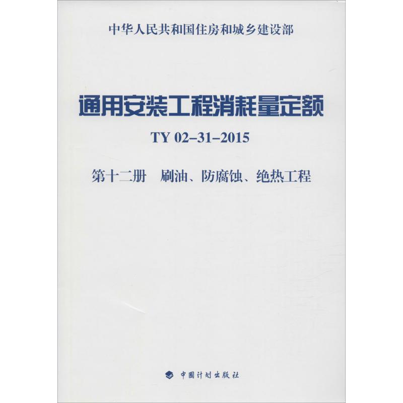 通用安装工程消耗量定额 住房和城乡建设部标准定额研究所 主编 著作 专业科技 文轩网