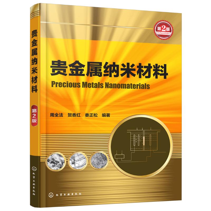 贵金属纳米材料 周全法,贺香红,娄正松 编著 专业科技 文轩网