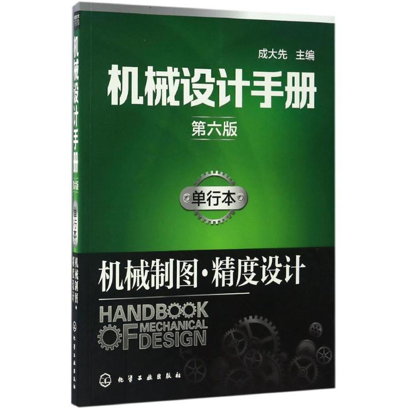 机械设计手册 成大先 主编 专业科技 文轩网