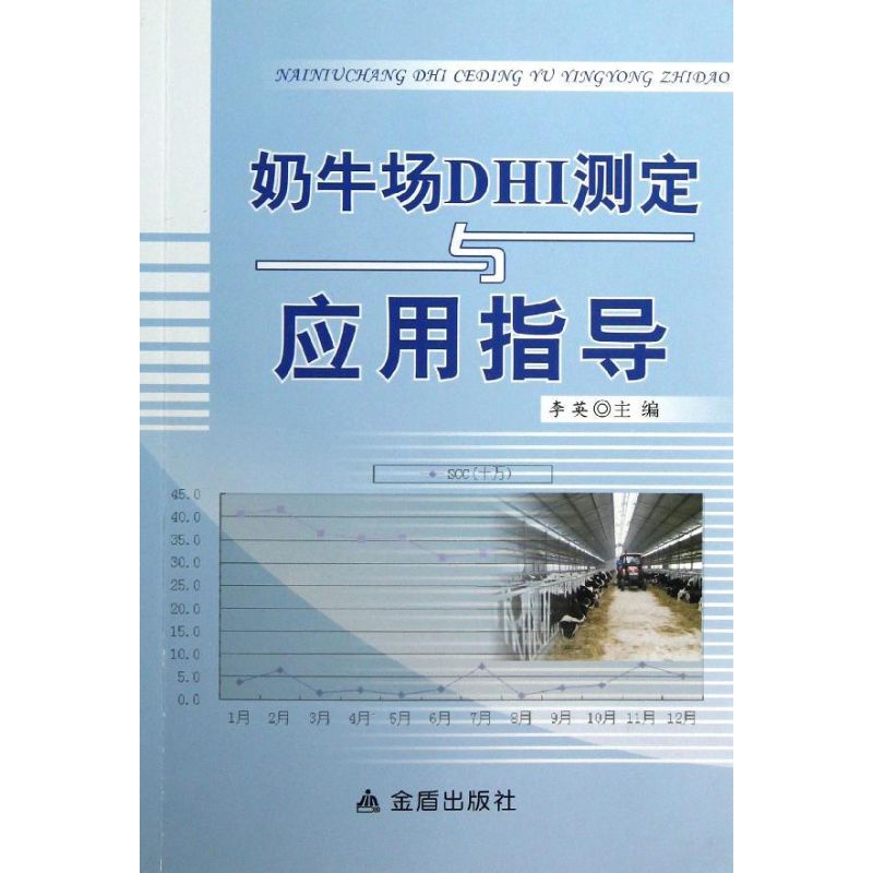 奶牛场DHI测定与应用指导 李英 编 著 专业科技 文轩网