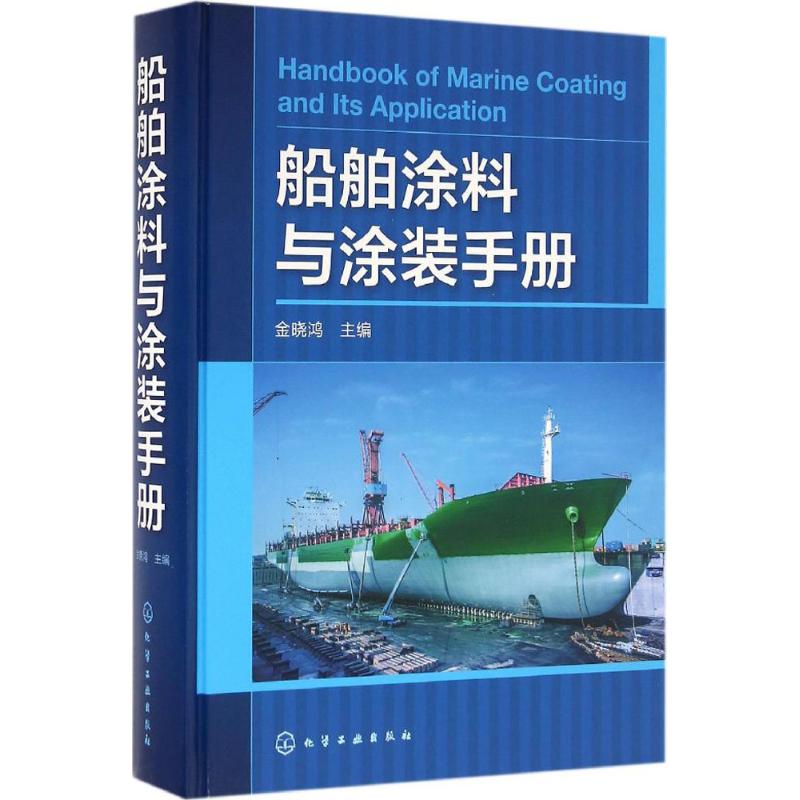 船舶涂料与涂装手册 金晓鸿 主编 著 专业科技 文轩网