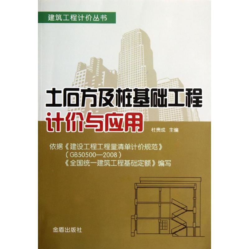 土石方及桩基础工程计价与应用 杜贵成 著作 专业科技 文轩网