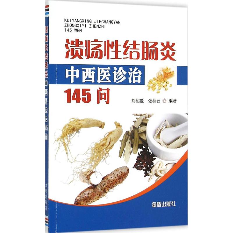 溃疡性结肠炎中西医诊治145问 刘绍能,张秋云 编著 生活 文轩网