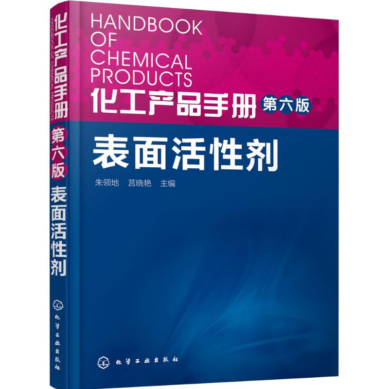 化工产品手册 表面活性剂 朱领地,莒晓艳 主编 专业科技 文轩网