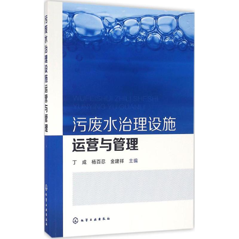 污废水治理设施运营与管理 丁成,杨百忍,金建祥 主编 专业科技 文轩网