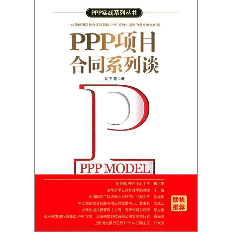 PPP项目合同系列谈 刘飞 等 著 经管、励志 文轩网