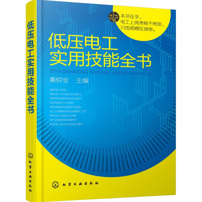 低压电工实用技能全书 秦钟全 主编 专业科技 文轩网