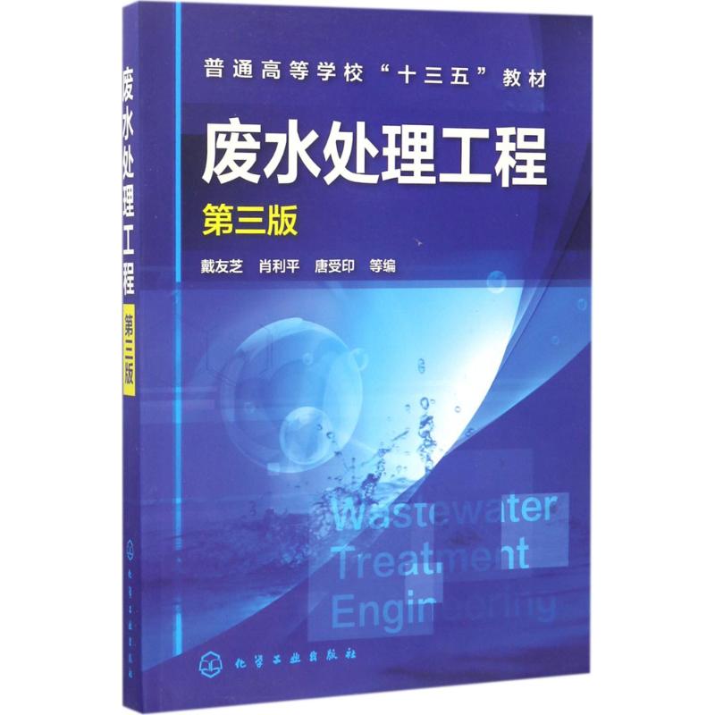 废水处理工程 戴友芝 等 编 专业科技 文轩网