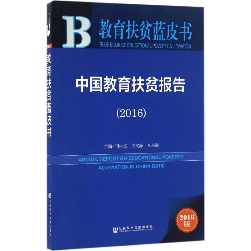 中国教育扶贫报告.2016 司树杰,王文静,李兴洲 主编 文教 文轩网