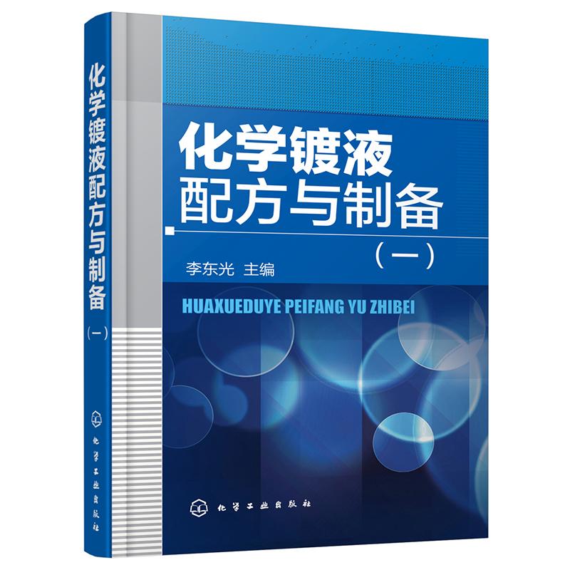 化学镀液配方与制备.1 李东光 主编 专业科技 文轩网