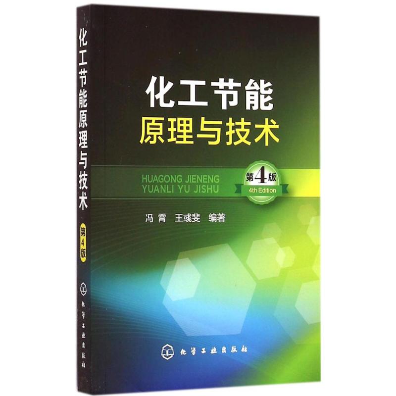 化工节能原理与技术 冯霄,王彧斐 编著 著 专业科技 文轩网