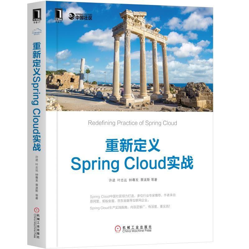 重新定义Spring Cloud实战 许进 等 著 专业科技 文轩网