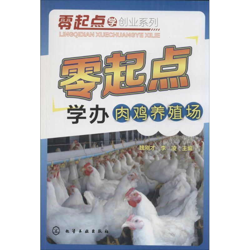 零起点学办肉鸡养殖场 魏刚才,李凌 主编 著 专业科技 文轩网