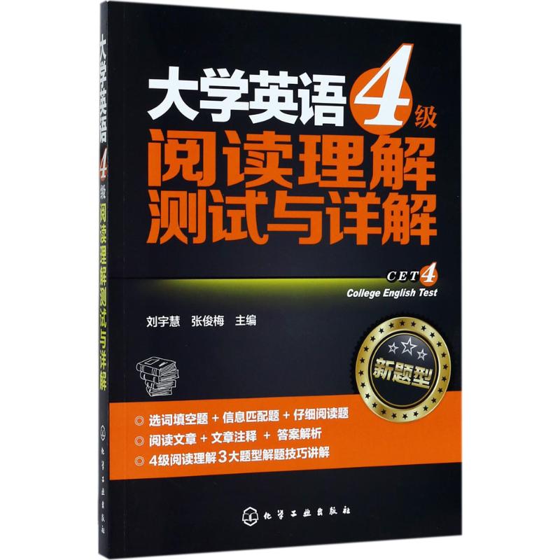 大学英语4级阅读理解测试与详解 刘宇慧,张俊梅 主编 文教 文轩网