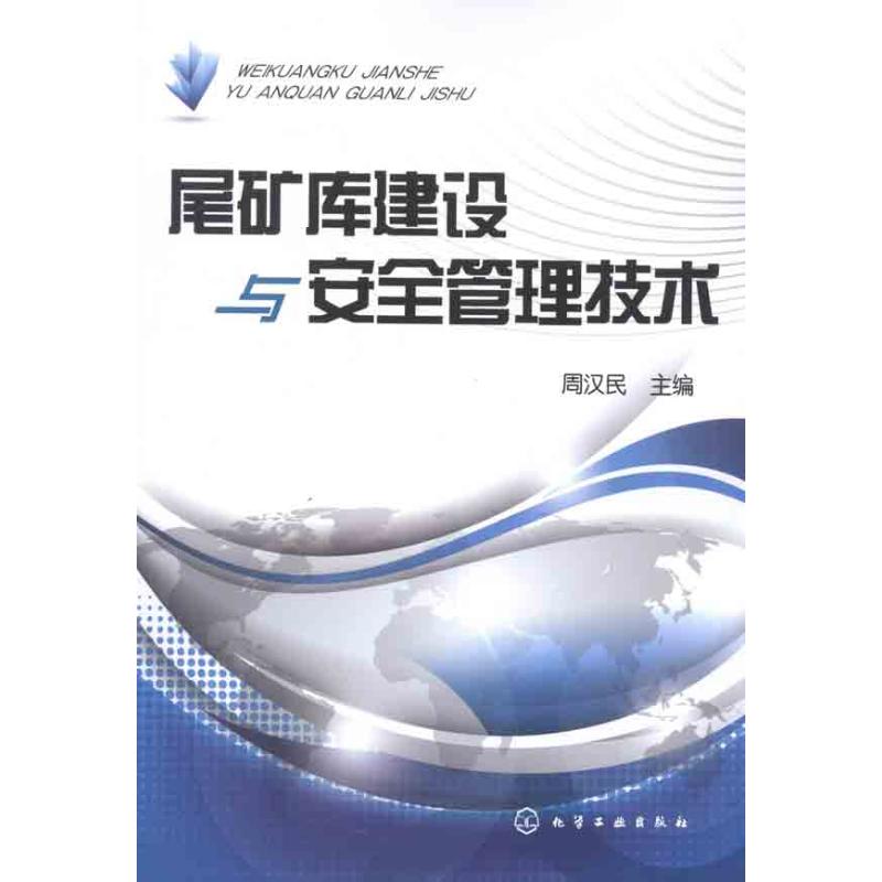 尾矿库建设与安全管理技术 周汉民 著作 专业科技 文轩网