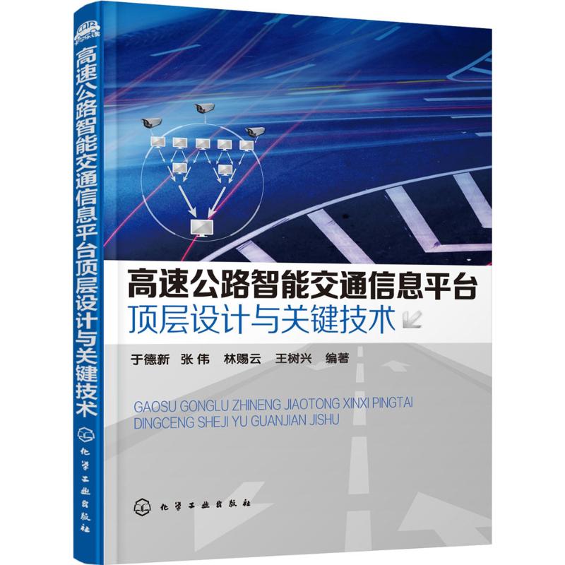 高速公路智能交通信息平台顶层设计与关键技术 于德新 等 编著 专业科技 文轩网