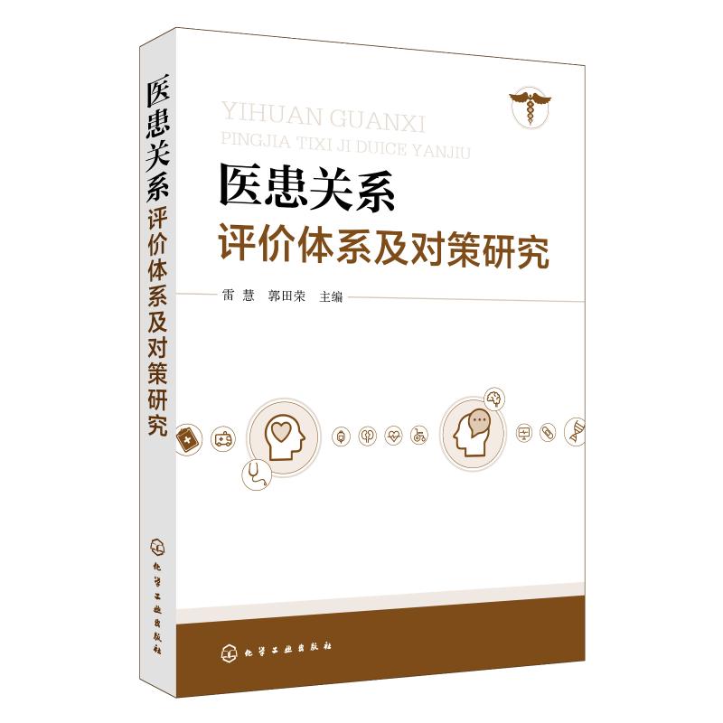 医患关系评价体系及对策研究 雷慧,郭田荣 编 生活 文轩网