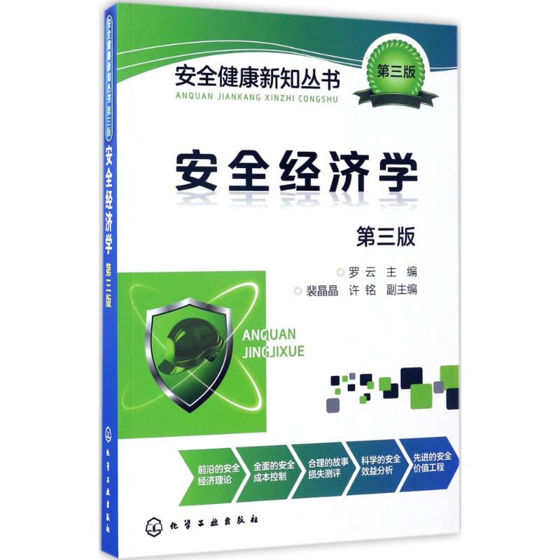 安全经济学 罗云 主编 经管、励志 文轩网