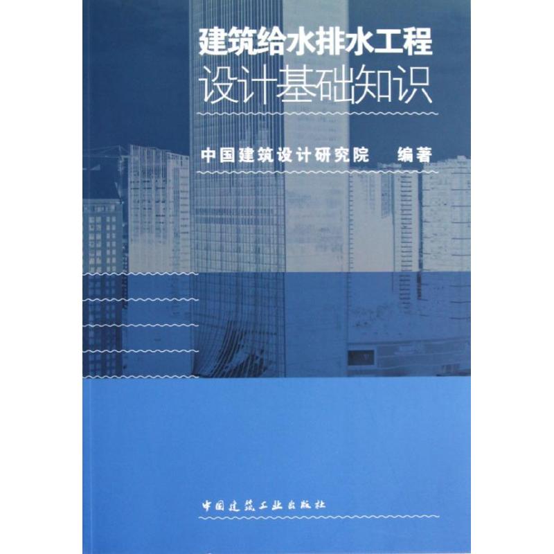 建筑给水排水工程设计基础知识 赵锂 等 著作 专业科技 文轩网